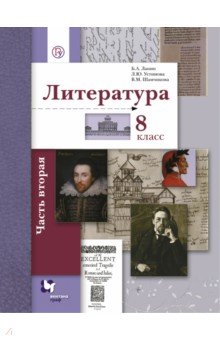 Литература. 8 класс. Учебник. В 2-х частях. Часть 2. ФГОС