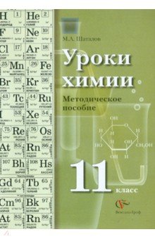 Максим Шаталов - Уроки химии. 11 класс. Методическое пособие обложка книги Максим Шаталов - Уроки химии. 11 класс. Методическое пособие обложка книги