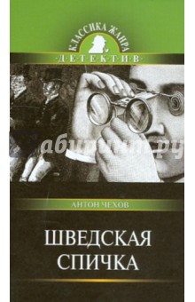Антон Чехов - Шведская спичка обложка книги Антон Чехов - Шведская спичка обложка книги