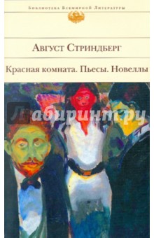 Август Стриндберг - Красная комната: пьесы; новеллы обложка книги Август Стриндберг - Красная комната: пьесы; новеллы обложка книги