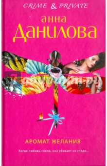 Анна Данилова - Аромат желания обложка книги Анна Данилова - Аромат желания обложка книги