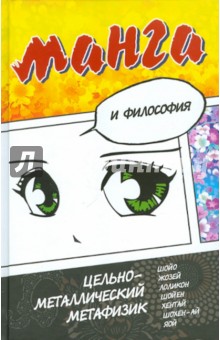 Манга и философия