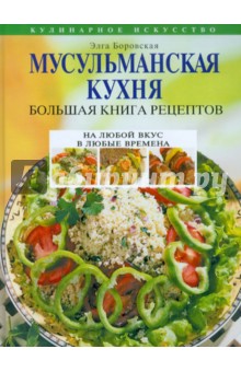 Мусульманская кухня. Большая книга рецептов - Элга Боровская