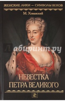 М. Хованский - Невестка Петра Великого обложка книги М. Хованский - Невестка Петра Великого обложка книги