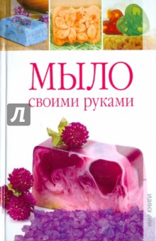 Елена Каминская - Мыло своими руками обложка книги Елена Каминская - Мыло своими руками обложка книги