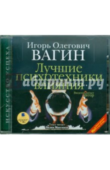 Игорь Вагин - Лучшие психотехники влияния (CDmp3) Игорь Вагин - Лучшие психотехники влияния (CDmp3)