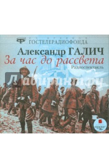 Александр Галич - За час до рассвета. Радиоспектакль (CDmp3) Александр Галич - За час до рассвета. Радиоспектакль (CDmp3)
