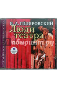 Владимир Гиляровский - Люди театра (CDmp3) Владимир Гиляровский - Люди театра (CDmp3)