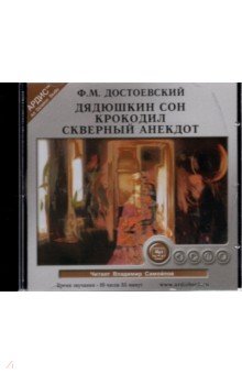 Федор Достоевский - Дядюшкин сон. Крокодил. Скверный анекдот (CDmp3) Федор Достоевский - Дядюшкин сон. Крокодил. Скверный анекдот (CDmp3)