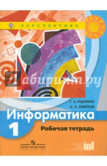 Рудченко, Семенов - Информатика. Рабочая тетрадь. 1 класс. Пособие для учащихся общеобразовательных учреждений. ФГОС обложка книги Рудченко, Семенов - Информатика. Рабочая тетрадь. 1 класс. Пособие для учащихся общеобразовательных учреждений. ФГОС обложка книги