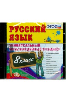 Русский язык. 8 класс. Универсальный мультимедийный тренажер. ФГОС (CDpc) Русский язык. 8 класс. Универсальный мультимедийный тренажер. ФГОС (CDpc)