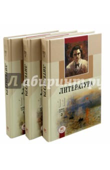 Голубков, Панова - Литература. 11 класс. Учебник. Базовый и профильный уровни. В 3-х частях обложка книги Голубков, Панова - Литература. 11 класс. Учебник. Базовый и профильный уровни. В 3-х частях обложка книги