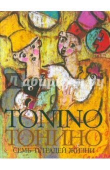 Тонино Гуэрра - Тонино. Семь тетрадей жизни обложка книги Тонино Гуэрра - Тонино. Семь тетрадей жизни обложка книги