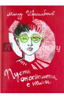 Максуд Ибрагимбеков - Пусть он останется с нами обложка книги Максуд Ибрагимбеков - Пусть он останется с нами обложка книги