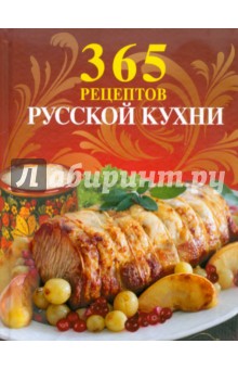 365 рецептов русской кухни обложка книги 365 рецептов русской кухни обложка книги