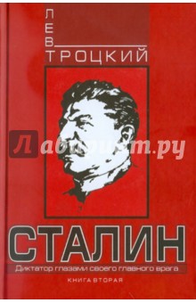 Лев Троцкий - Сталин. Книга вторая обложка книги Лев Троцкий - Сталин. Книга вторая обложка книги