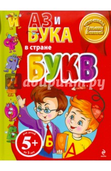 Татьяна Бокова - Аз и Бука в стране букв обложка книги Татьяна Бокова - Аз и Бука в стране букв обложка книги