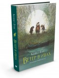 Кеннет Грэм — Ветер в ивах. Сказочная повесть обложка книги