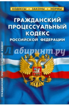Гражданский процессуальный кодекс РФ по состоянию на 10.05.11 года обложка книги Гражданский процессуальный кодекс РФ по состоянию на 10.05.11 года обложка книги