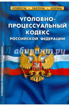Уголовно-процессуальный кодекс РФ по состоянию на 01.05.11 года