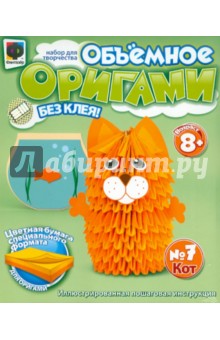 Объемное оригами №7 "Кот" (956007) Объемное оригами №7 "Кот" (956007)