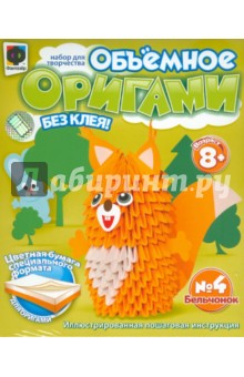 Объемное оригами №4 "Бельчонок" (956004) Объемное оригами №4 "Бельчонок" (956004)