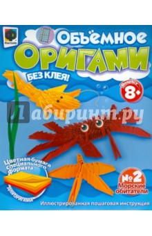 Объемное оригами №2 "Морские обитатели" (956002) Объемное оригами №2 "Морские обитатели" (956002)