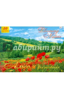 Альбом для рисования "Мир природы", 40 листов (АЛ40568) Альбом для рисования "Мир природы", 40 листов (АЛ40568)