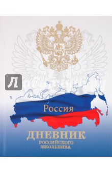 Дневник "Дневник российского школьника" (ДРЛФ114801) Дневник "Дневник российского школьника" (ДРЛФ114801)