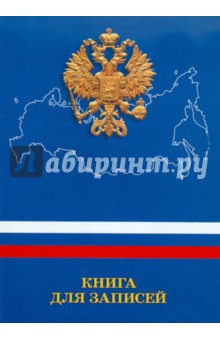 Книга для записей "Государственная символика. Дизайн 16", 160 листов, клетка, А4 (КЗИ41601111) Книга для записей "Государственная символика. Дизайн 16", 160 листов, клетка, А4 (КЗИ41601111)