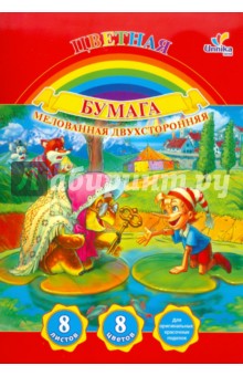 Бумага цветная двухсторонняя мелованная "Буратино и Черепаха", 8 листов, 8 цветов, А4 (ЦБМ2828) Бумага цветная двухсторонняя мелованная "Буратино и Черепаха", 8 листов, 8 цветов, А4 (ЦБМ2828)