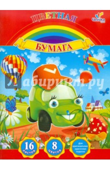 Бумага цветная двухсторонняя "Забавные машинки. Дизайн 7", 16 листов, 8 цветов, А4 (ЦБ21634) Бумага цветная двухсторонняя "Забавные машинки. Дизайн 7", 16 листов, 8 цветов, А4 (ЦБ21634)
