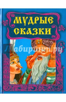 Мудрые сказки
