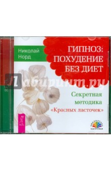 Николай Норд - Гипноз: Похудение без диет (CDmp3) Николай Норд - Гипноз: Похудение без диет (CDmp3)