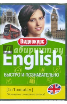 Английский - Быстро и познавательно (DVD) Английский - Быстро и познавательно (DVD)