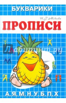 И. Медеева - Пропись-Букварик "Ананас" обложка книги И. Медеева - Пропись-Букварик "Ананас" обложка книги