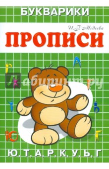 Прописи-Букварики Мишка - И. Медеева