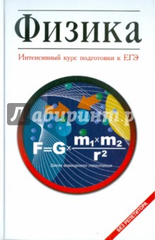 Ирина Козлова - Физика. Интенсивный курс подготовки к ЕГЭ обложка книги Ирина Козлова - Физика. Интенсивный курс подготовки к ЕГЭ обложка книги