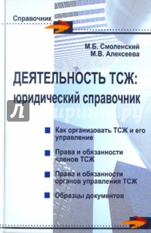 Смоленский, Алексеева - Деятельность ТСЖ: юридический справочник обложка книги Смоленский, Алексеева - Деятельность ТСЖ: юридический справочник обложка книги
