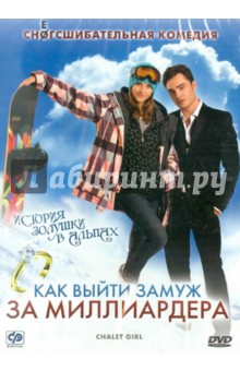 Трэйл, Киран - Как выйти замуж за миллиардера + Принц и я (DVD) Трэйл, Киран - Как выйти замуж за миллиардера + Принц и я (DVD)