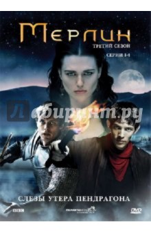 Мур, Вебб, Тротон - Мерлин. 3 сезон (серии 1-4) (DVD) Мур, Вебб, Тротон - Мерлин. 3 сезон (серии 1-4) (DVD)