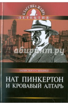 Нат Пинкертон и кровавый алтарь