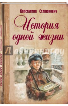 Константин Станюкович - История одной жизни обложка книги Константин Станюкович - История одной жизни обложка книги
