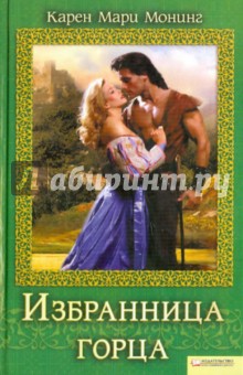 Карен Монинг - Избранница горца обложка книги Карен Монинг - Избранница горца обложка книги