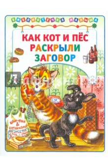 Елена Хорватова - Как кот и пес раскрыли заговор обложка книги Елена Хорватова - Как кот и пес раскрыли заговор обложка книги