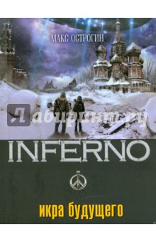 Икра будущего - Макс Острогин