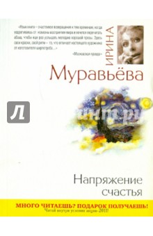 Ирина Муравьева - Напряжение счастья обложка книги Ирина Муравьева - Напряжение счастья обложка книги