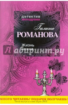 Галина Романова - Жизнь нежна: Роман обложка книги Галина Романова - Жизнь нежна: Роман обложка книги