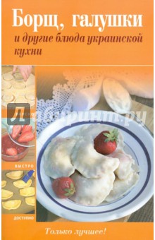 Борщ, галушки и другие блюда украинской кухни