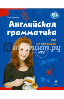Английская грамматика - это не страшно! - Олег Дьяконов
